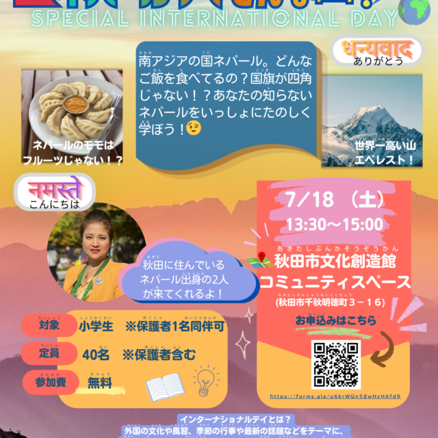 夏の特別版インターナショナルデイ