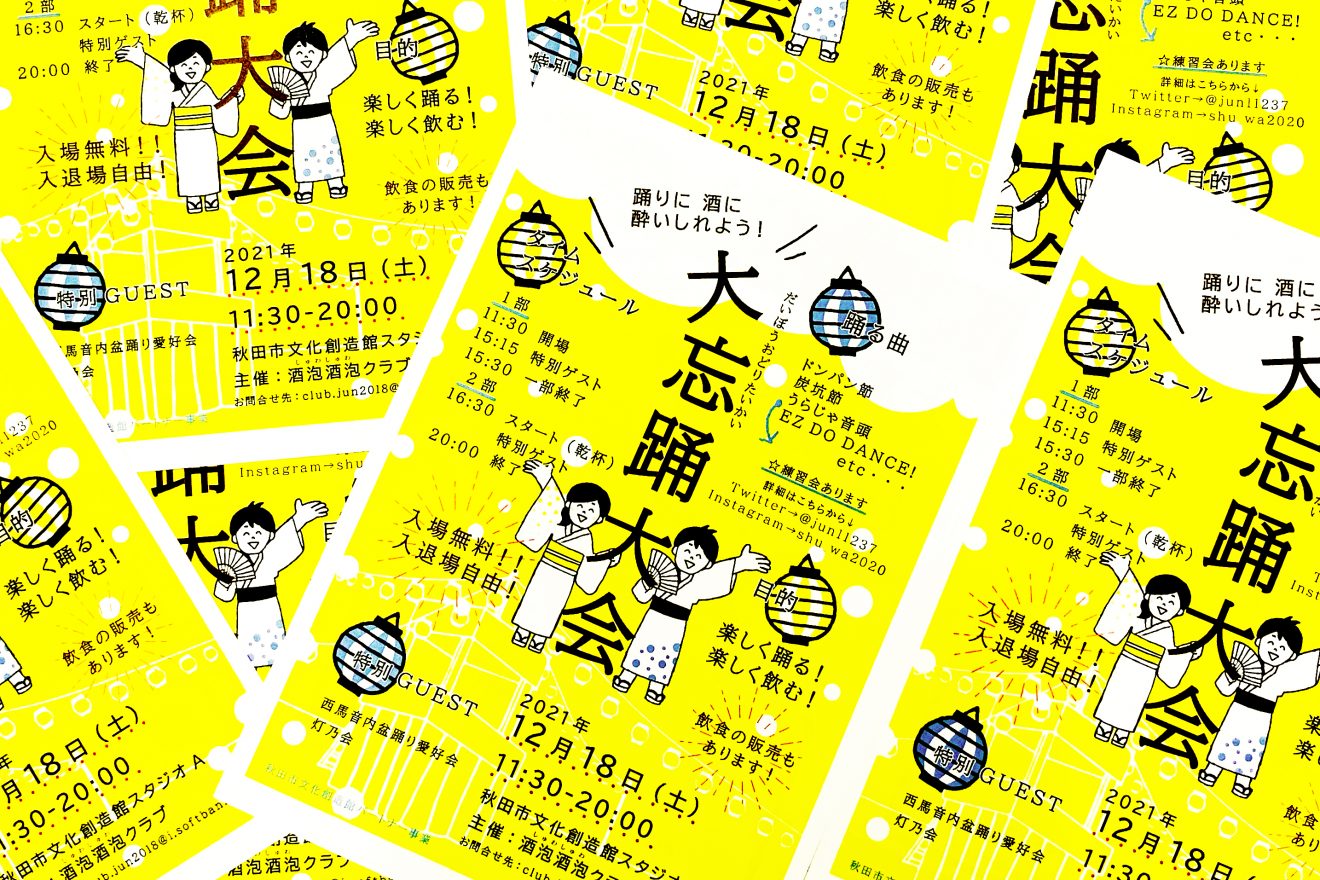 秋田市文化創造館パートナー事業 酒泡酒泡クラブ「大忘踊大会」