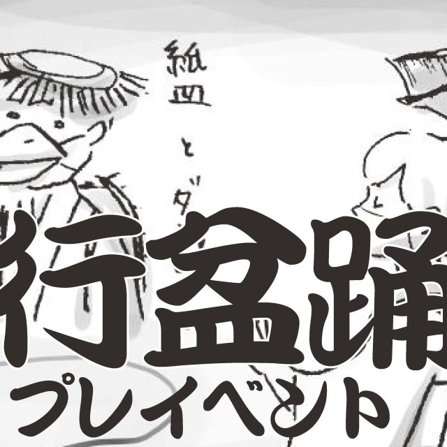 であえ！百鬼夜行盆踊り大会 プレイベント