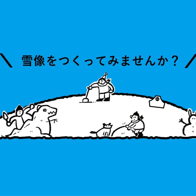 雪像をつくってみませんか？