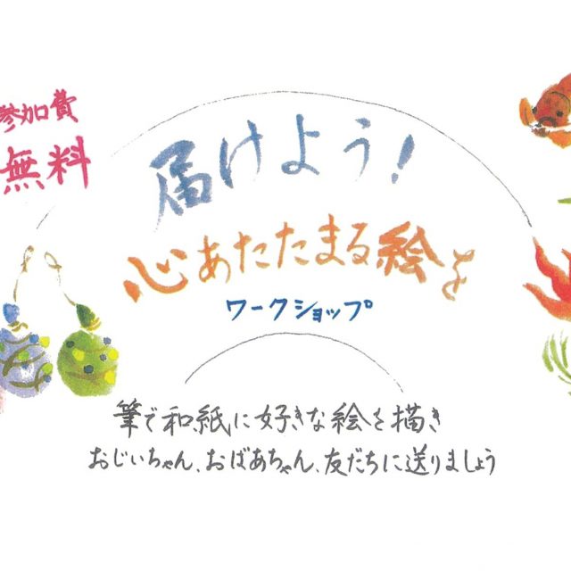 秋田市文化創造館パートナー事業「届けよう！心あたたまる絵を」ワークショップ