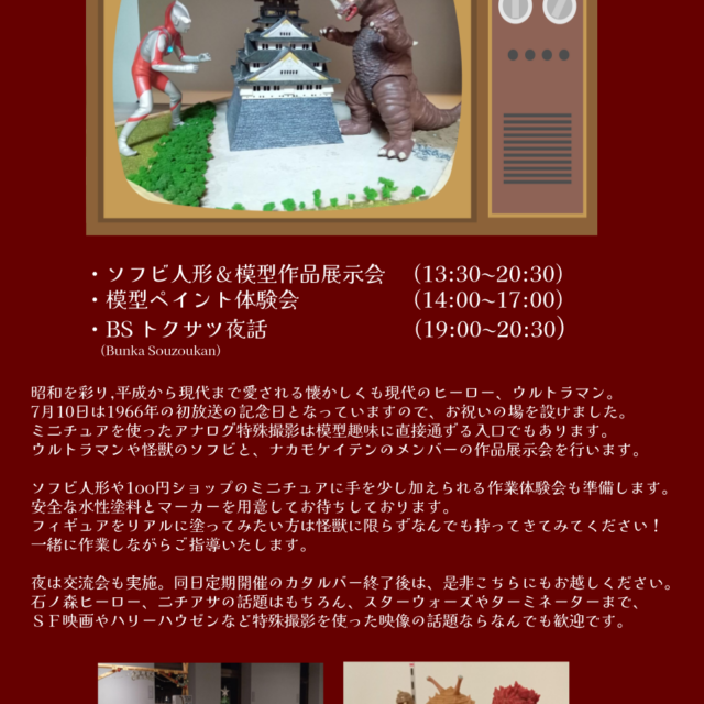 「ウルトラマンの日」記念 　模型体験会・トクサツ交流会