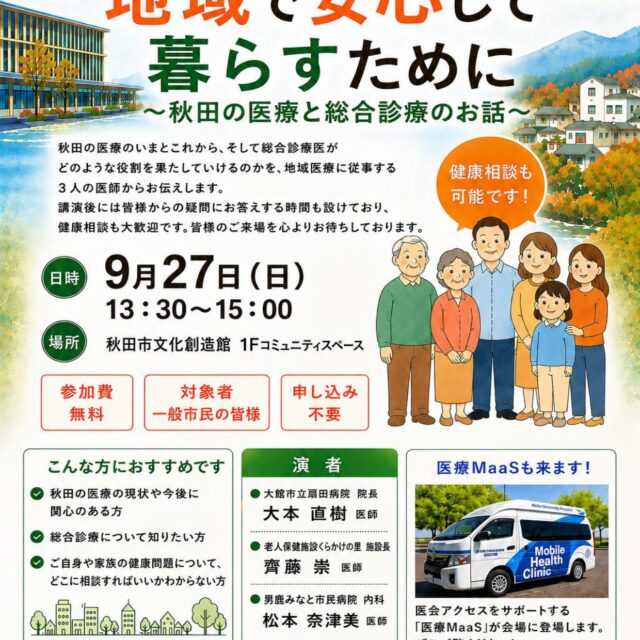 【市民公開講座】地域で安心して暮らすために～秋田の医療と総合診療のお話～