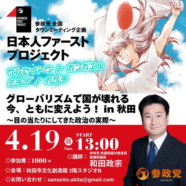 参政党 タウンミーティング in秋田「グローバリズムで国が壊れる 今、ともに変えよう！」