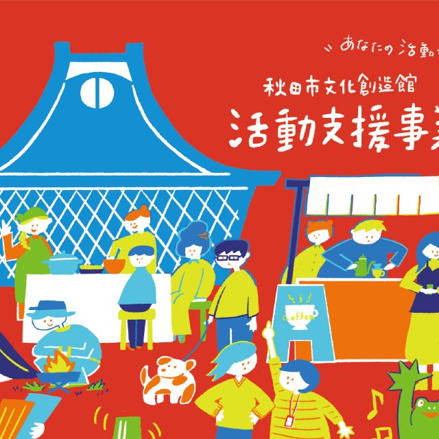秋田市文化創造館 活動支援事業
