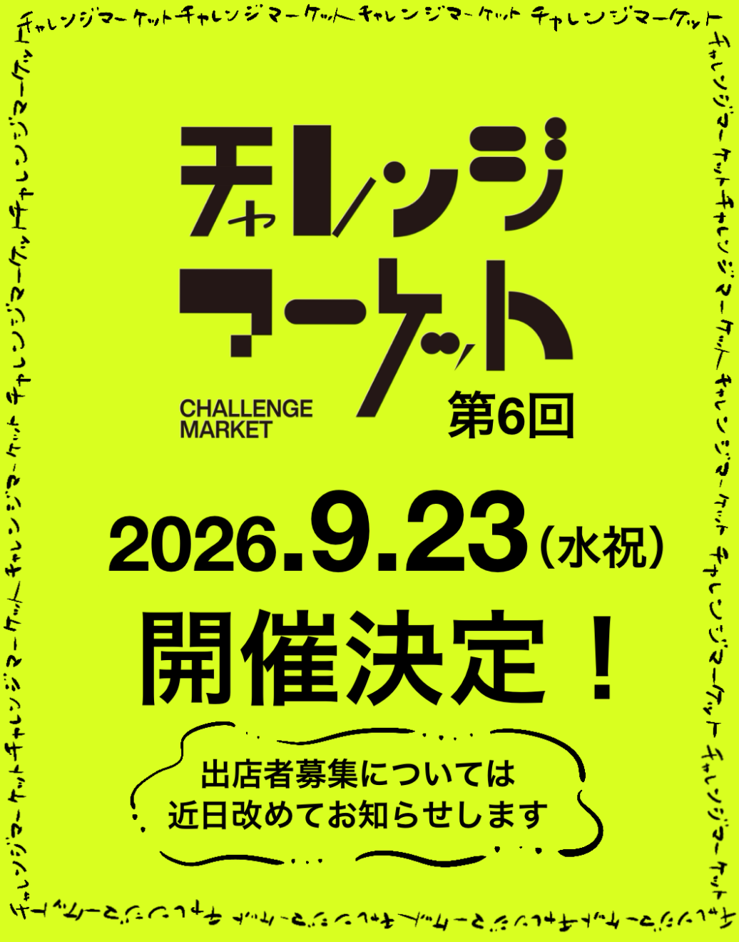 第6回チャレンジマーケットの開催日が決定！