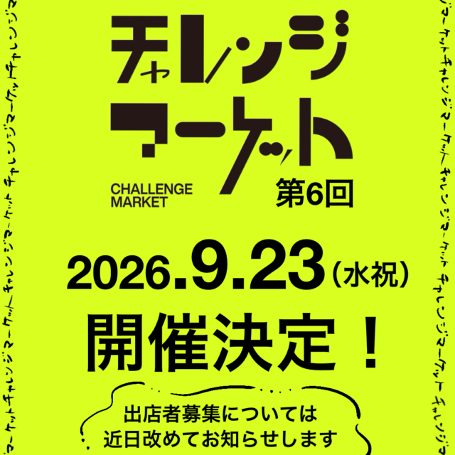 第6回チャレンジマーケットの開催日が決定！