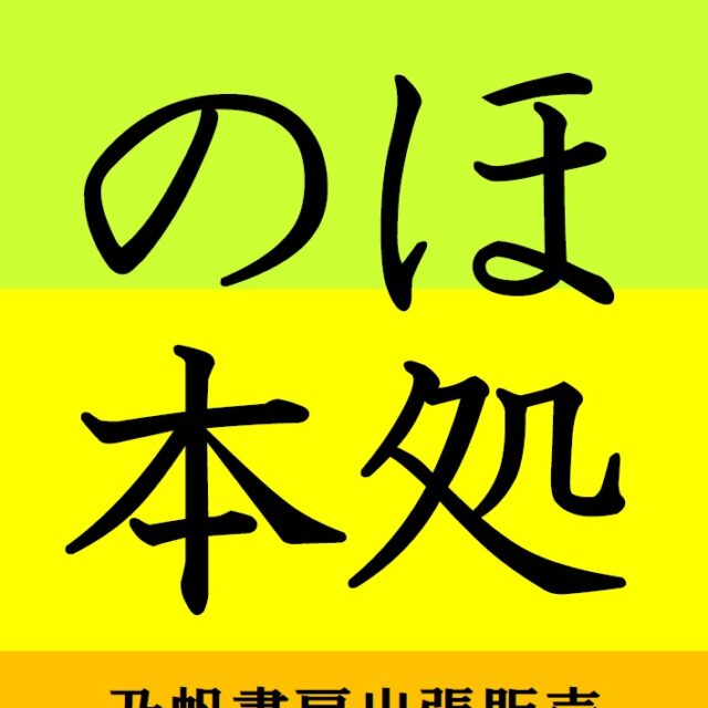 のほ本処