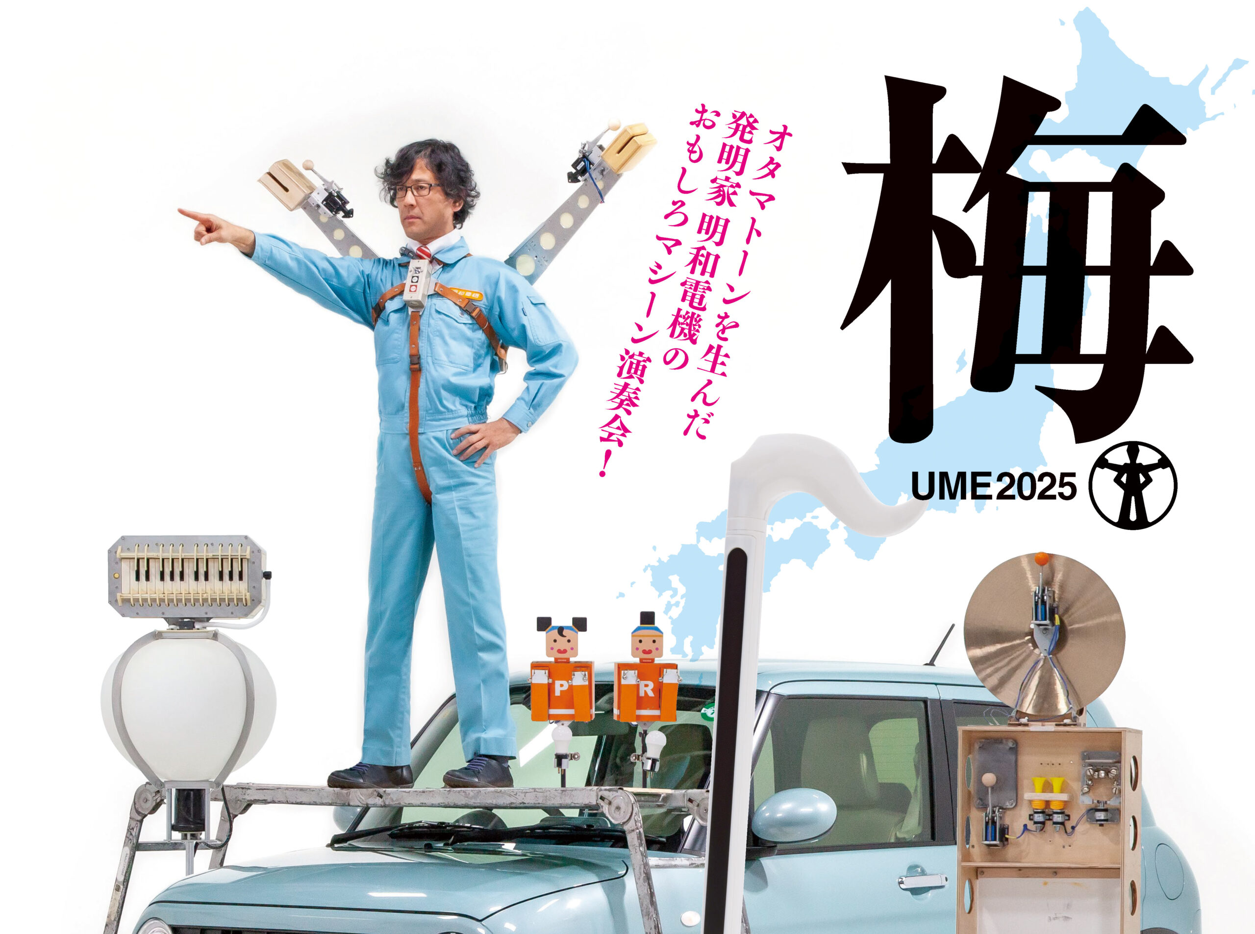 全国47都道府県ひとりコンサート明和電機☆UMEツアー2025