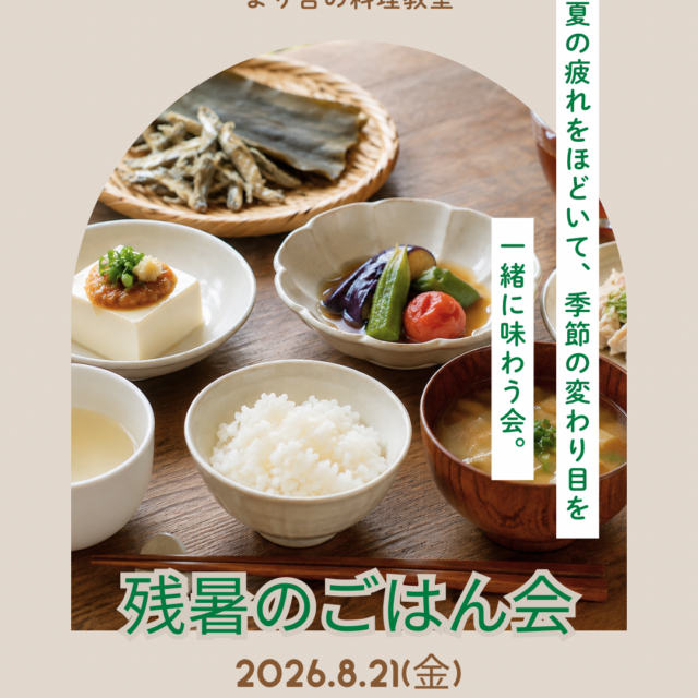 まり吉料理教室『残暑のごはん会』