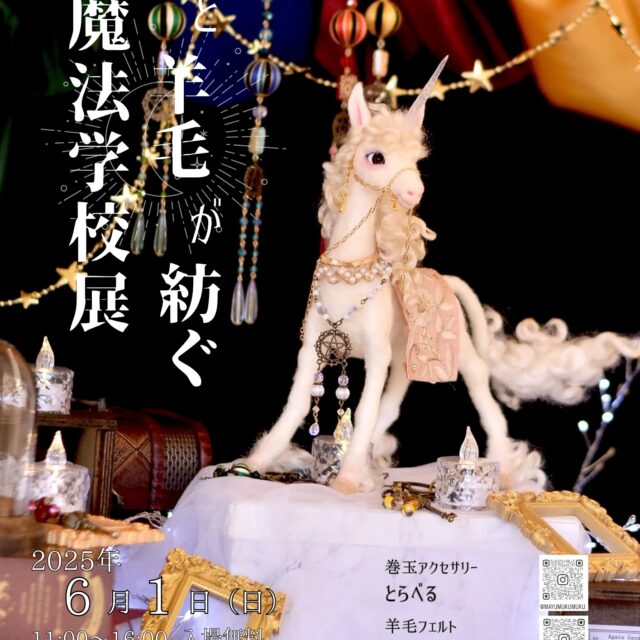 糸と羊毛が紡ぐ魔法学校展