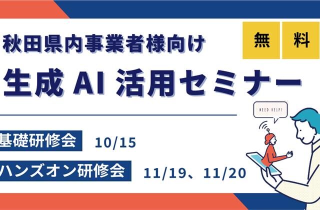 秋田県内事業者様向け「生成AI活用セミナー」