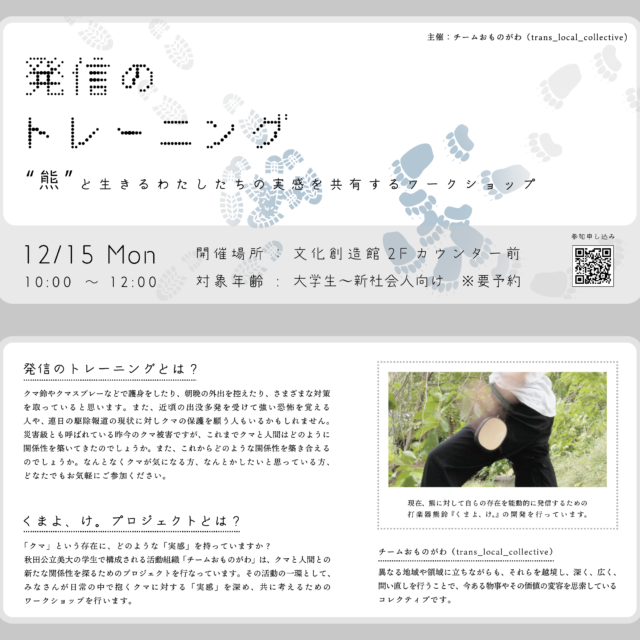 発信のトレーニング＿”熊”と生きるわたしたちの実感を共有するワークショップ