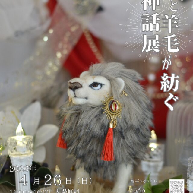 糸と羊毛が紡ぐ神話展