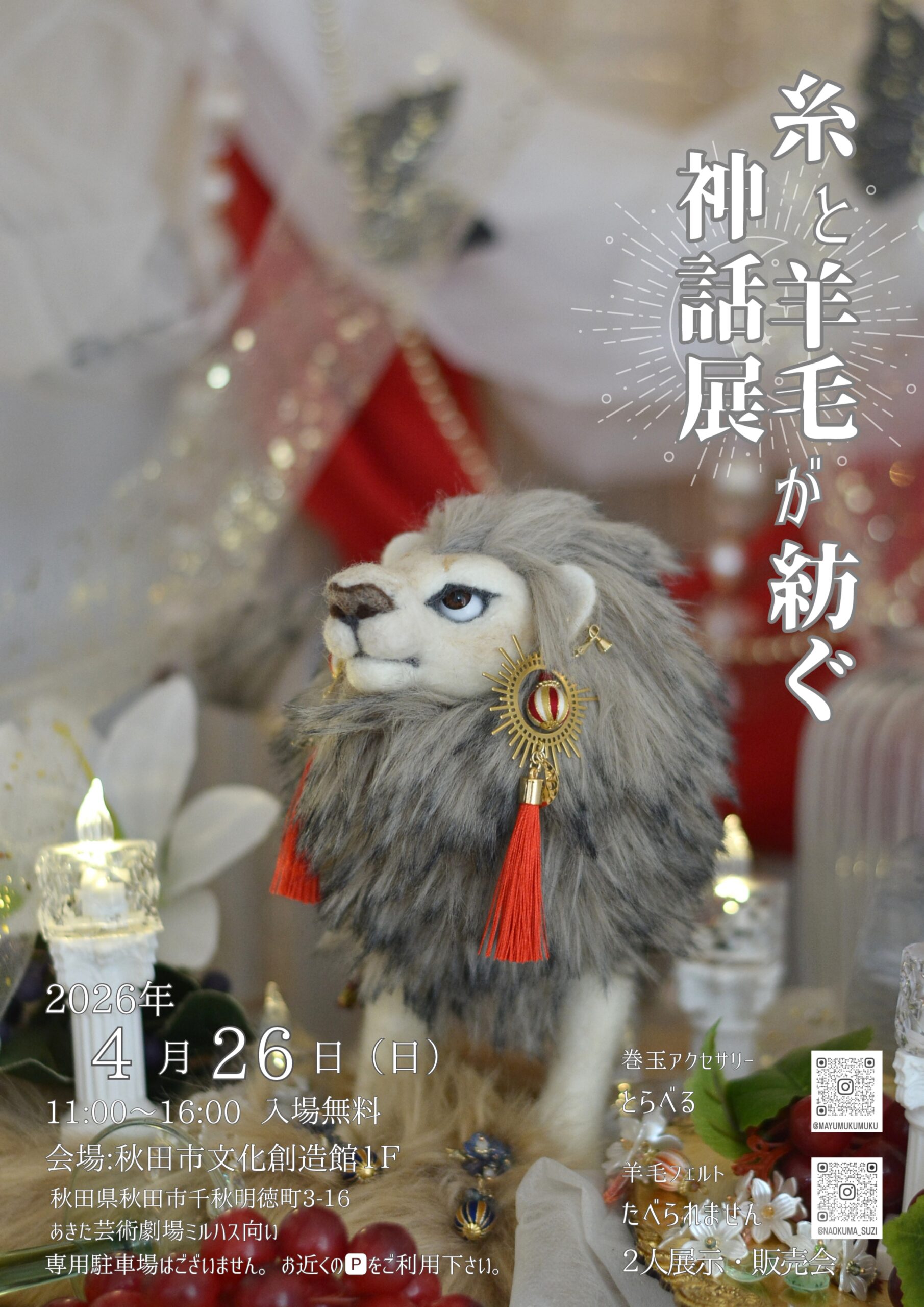 幻想文学研究季刊誌 金羊毛 糸と羊毛が紡ぐ神話展 | イベント・プロジェクト | 秋田市文化創造館