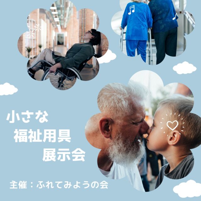 ふれてみようの会