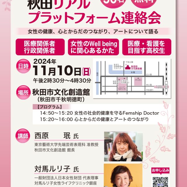 2024 秋田リアルプラットフォーム連絡会