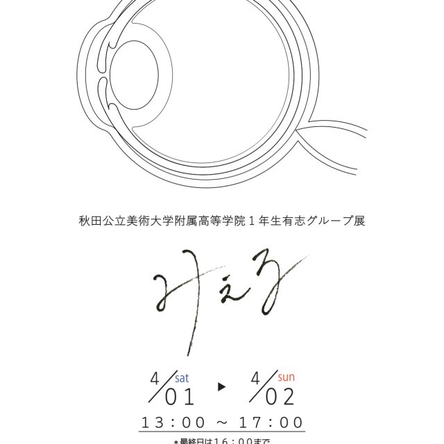秋田公立美術大学附属高等学院一年有志グループ展「みえる」