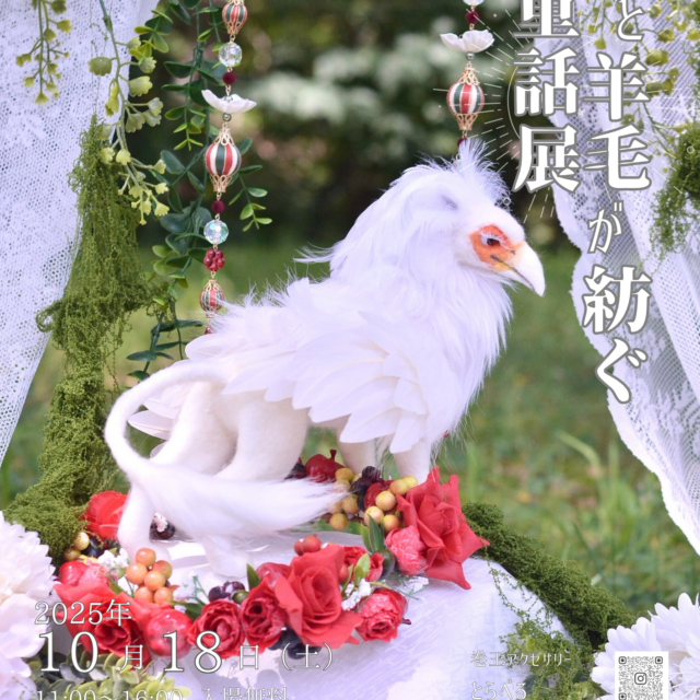 糸と羊毛が紡ぐ童話展