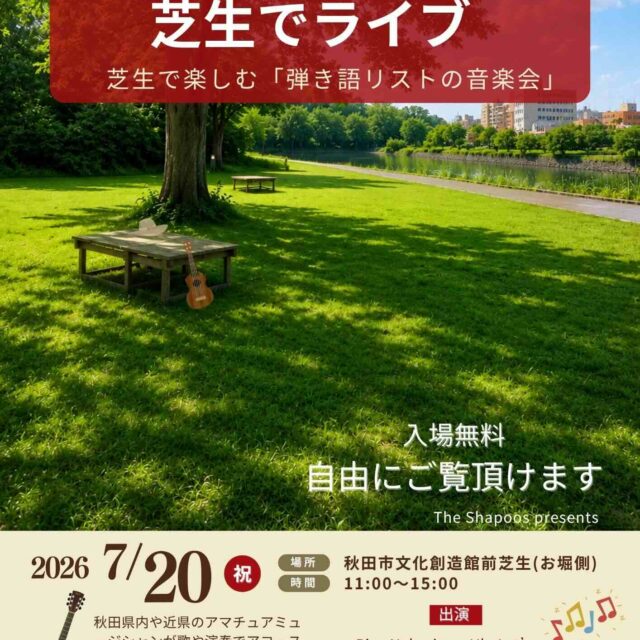 芝生でライブ
