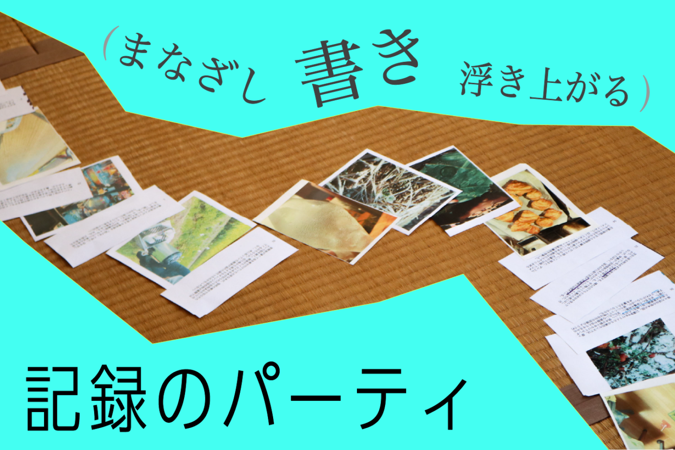 【クリエイター・イン・レジデンス2026関連ワークショップ】（まなざし、書き、浮き上がる）記録のパーティ