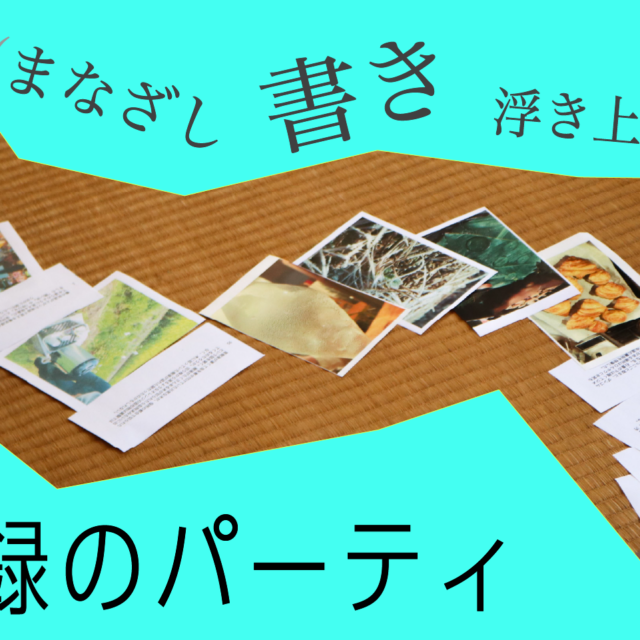 【クリエイター・イン・レジデンス2026関連ワークショップ】（まなざし、書き、浮き上がる）記録のパーティ