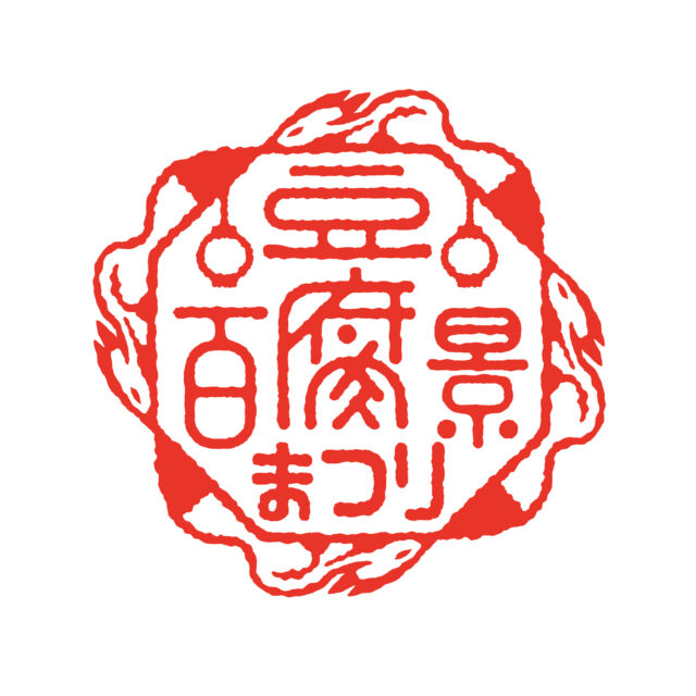 豆腐百景まつり
