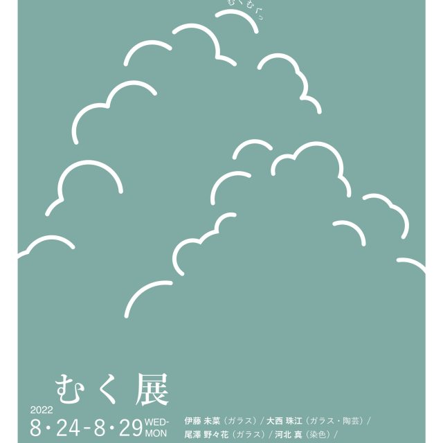 むく展