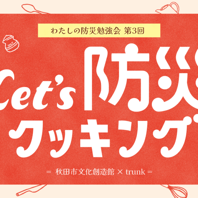 わたしの防災勉強会 第３回｜「Let’s！防災クッキング」