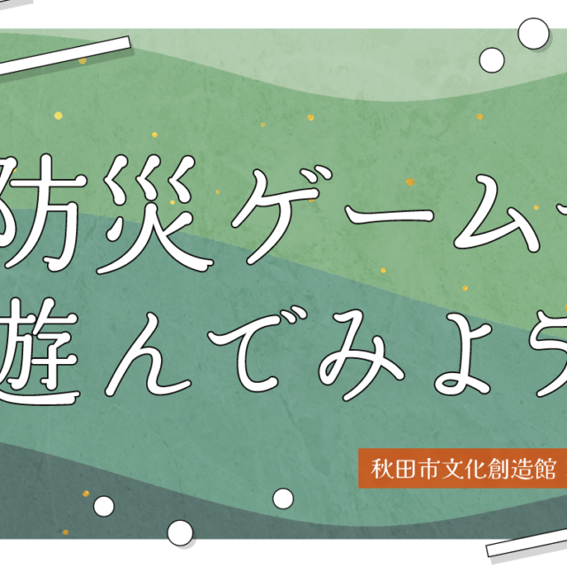 わたしの防災勉強会 第２回｜「防災ゲームで遊んでみよう！」