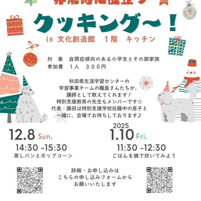 非常時に役立つクッキング～！（対象・自閉症傾向のある小学生のお子さんと御家族）