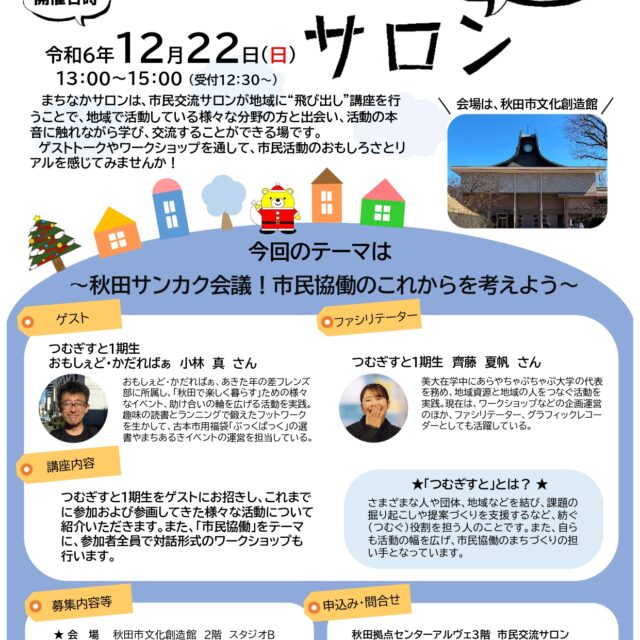 まちなかサロン×つむぎすと～秋田サンカク会議！市民協働のこれからを考えよう～