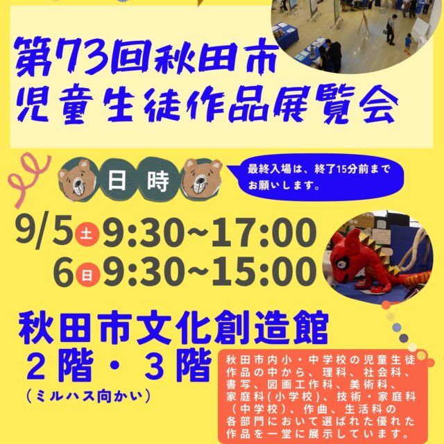 第73回秋田市児童生徒作品展覧会